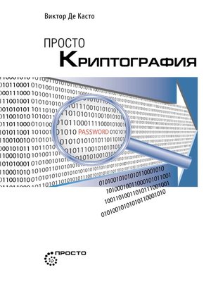 cover image of Просто криптография